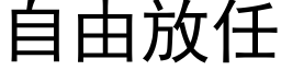 自由放任 (黑体矢量字库)