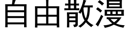 自由散漫 (黑体矢量字库)