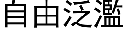 自由泛濫 (黑体矢量字库)