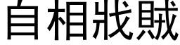 自相戕賊 (黑体矢量字库)