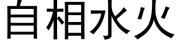 自相水火 (黑体矢量字库)