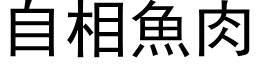 自相魚肉 (黑体矢量字库)