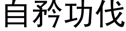 自矜功伐 (黑体矢量字库)