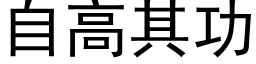 自高其功 (黑体矢量字库)