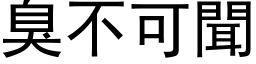 臭不可聞 (黑体矢量字库)