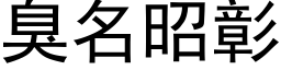 臭名昭彰 (黑体矢量字库)