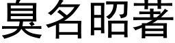 臭名昭著 (黑体矢量字库)