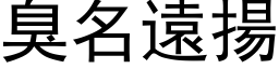 臭名遠揚 (黑体矢量字库)