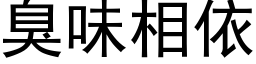 臭味相依 (黑体矢量字库)