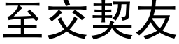 至交契友 (黑体矢量字库)