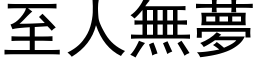 至人無夢 (黑体矢量字库)