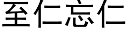 至仁忘仁 (黑体矢量字库)