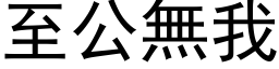 至公无我 (黑体矢量字库)