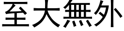 至大無外 (黑体矢量字库)