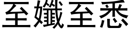 至孅至悉 (黑体矢量字库)