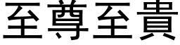 至尊至貴 (黑体矢量字库)