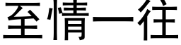 至情一往 (黑体矢量字库)