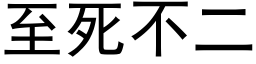 至死不二 (黑体矢量字库)