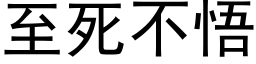 至死不悟 (黑体矢量字库)