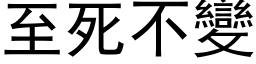 至死不變 (黑体矢量字库)