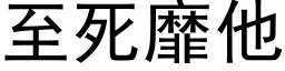 至死靡他 (黑体矢量字库)