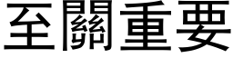 至關重要 (黑体矢量字库)