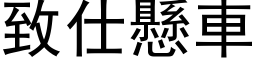 致仕懸車 (黑体矢量字库)