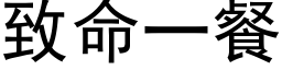 致命一餐 (黑体矢量字库)