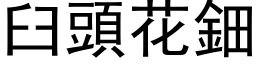 臼头花鈿 (黑体矢量字库)