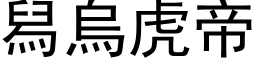 舄烏虎帝 (黑体矢量字库)