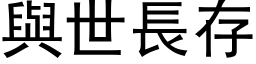 與世長存 (黑体矢量字库)