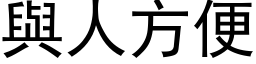 与人方便 (黑体矢量字库)