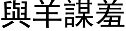 与羊谋羞 (黑体矢量字库)