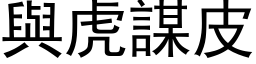 與虎謀皮 (黑体矢量字库)