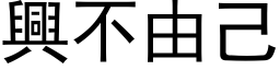 興不由己 (黑体矢量字库)