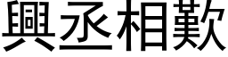 興丞相歎 (黑体矢量字库)