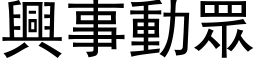 興事動眾 (黑体矢量字库)