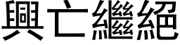 興亡繼絕 (黑体矢量字库)