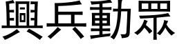 兴兵动眾 (黑体矢量字库)