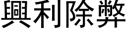 兴利除弊 (黑体矢量字库)