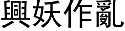 兴妖作乱 (黑体矢量字库)