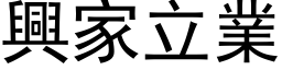 兴家立业 (黑体矢量字库)