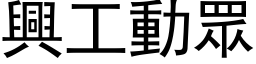 興工動眾 (黑体矢量字库)