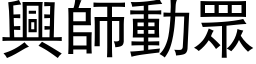 兴师动眾 (黑体矢量字库)