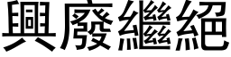 興廢繼絕 (黑体矢量字库)