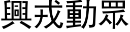 兴戎动眾 (黑体矢量字库)