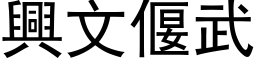 興文偃武 (黑体矢量字库)