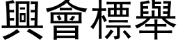 兴会標举 (黑体矢量字库)