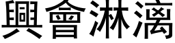 興會淋漓 (黑体矢量字库)