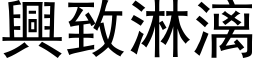 興致淋漓 (黑体矢量字库)